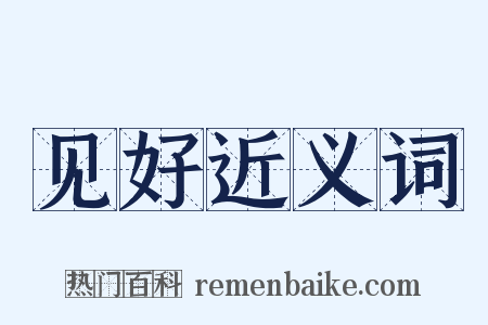 见好近义词是什么意思的图片